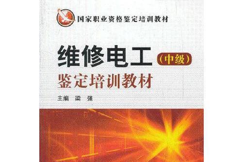 維修電工（中級）(2012年中國電力出版社出版的圖書)