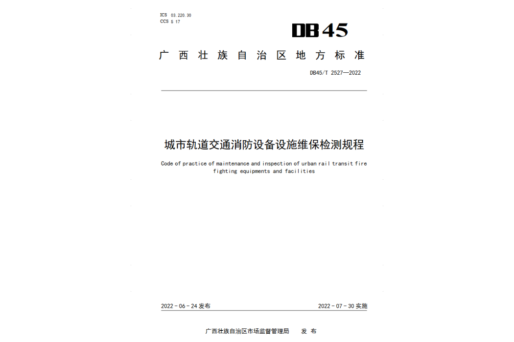 城市軌道交通消防設備設施維保檢測規程