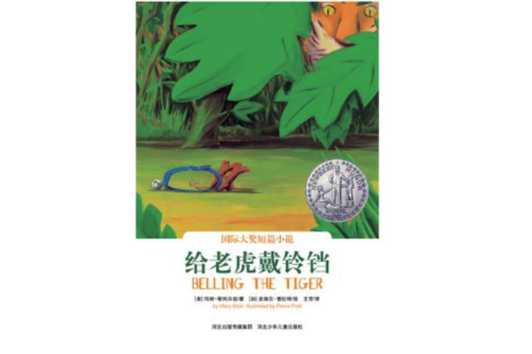 給老虎戴鈴鐺(國際大獎短篇小說：給老虎戴鈴鐺)