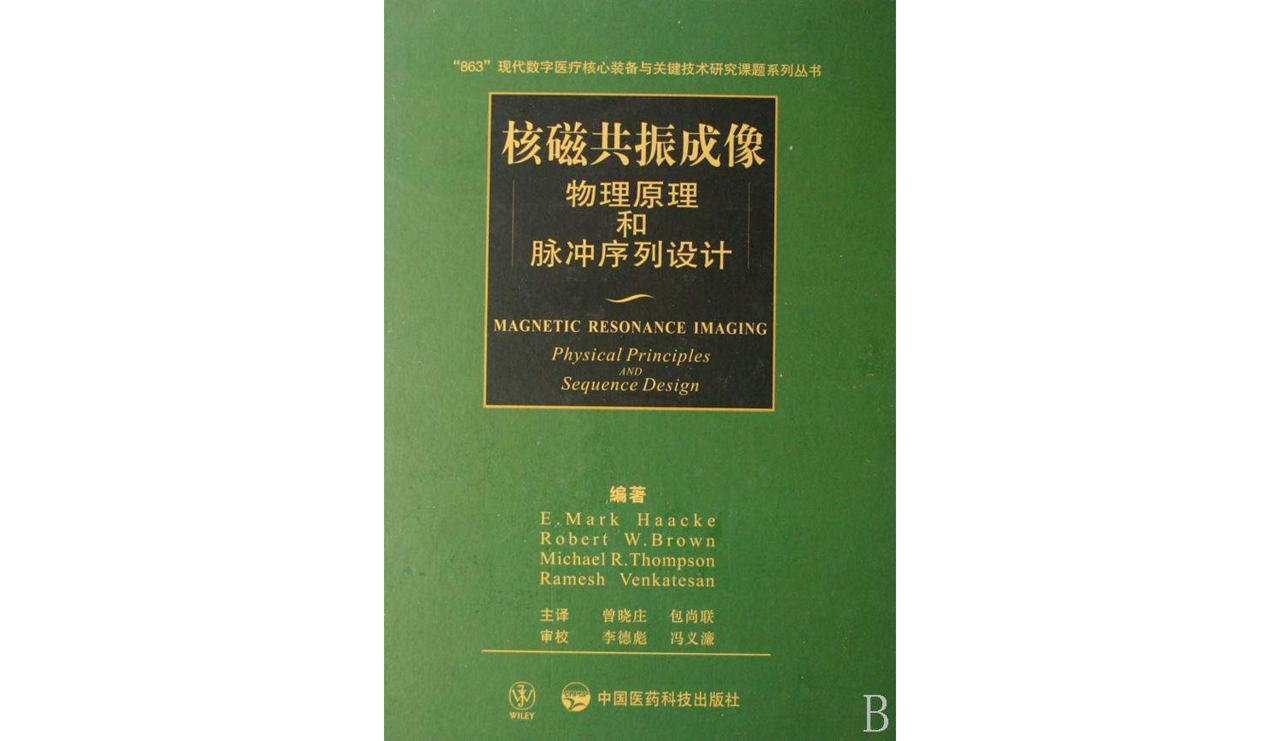 核磁共振成像：物理原理和脈衝序列設計