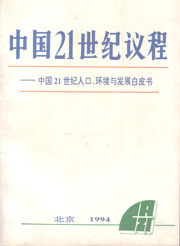 中國21世紀初可持續發展行動綱要