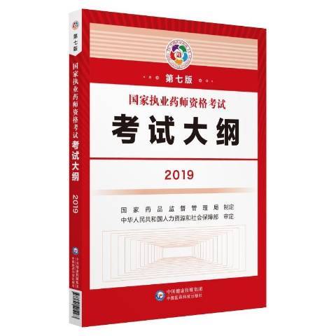 國家執業藥師資格考試考試大綱：2019