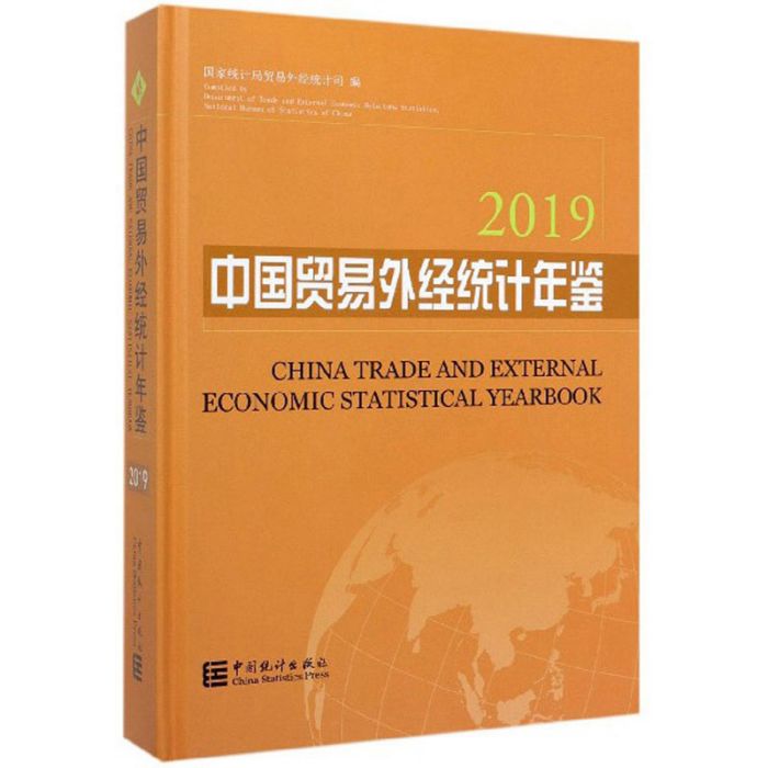 中國貿易外經統計年鑑(2019)