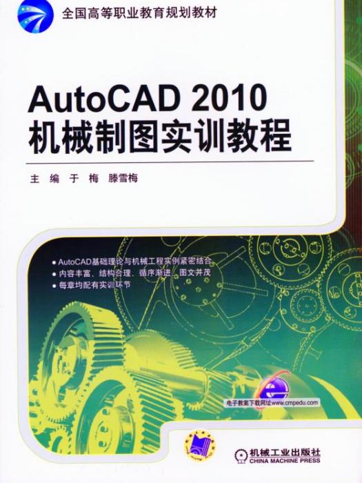 AutoCAD2010機械製圖實訓教程