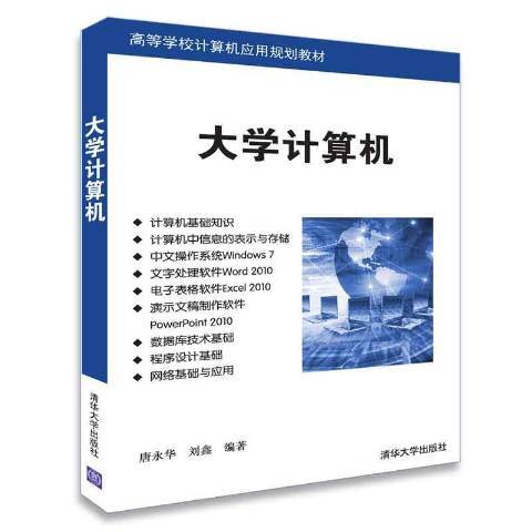 大學計算機(2018年清華大學出版社出版的圖書)