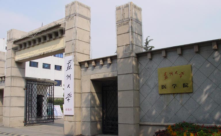 蘇州大學蘇州醫學院