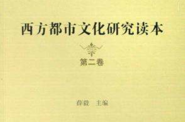 西方都市文化研究讀本（共四冊）(西方都市文化研究讀本)