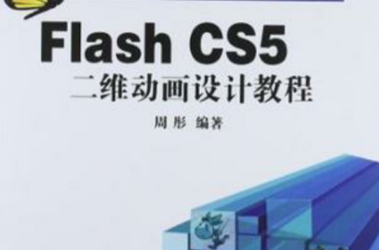 Flash CS5二維動畫設計教程