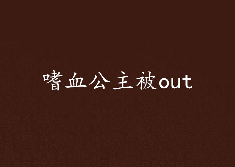 嗜血公主被out