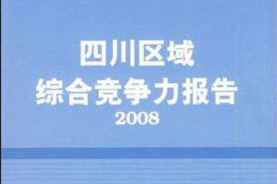 四川區域綜合競爭力報告2008