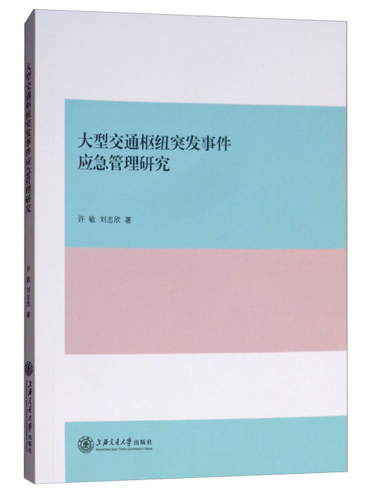 大型交通樞紐突發事件應急管理研究