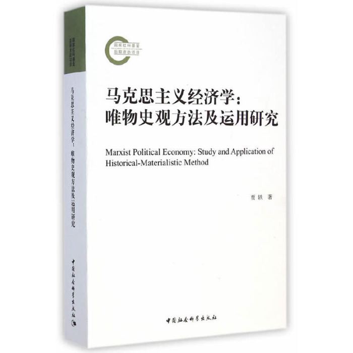 馬克思主義經濟學：唯物史觀方法及運用研究