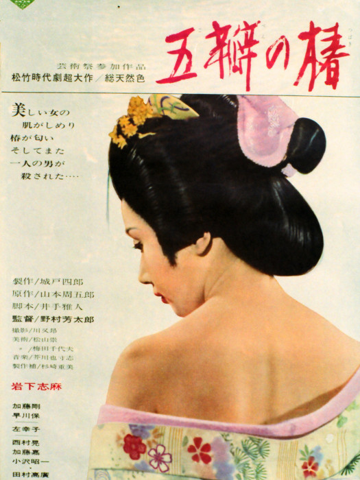 五瓣之椿(日本1964年野村芳太郎執導的電影)