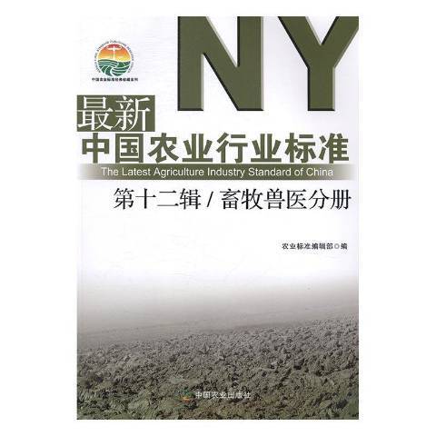 新中國農業行業標準：畜牧獸醫分冊