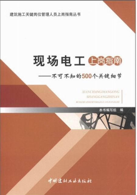 現場電工上崗指南：不可不知的500個關鍵細節