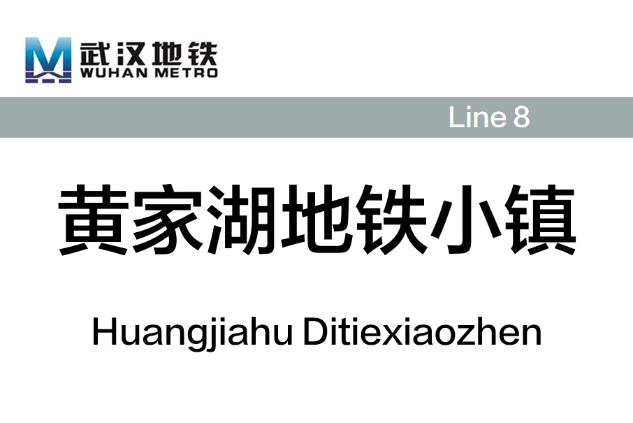 黃家湖捷運小鎮站