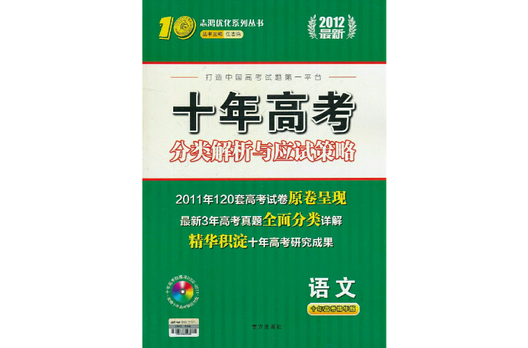 2012最新十年高考分類解析與應試策略：語文