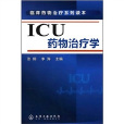 ICU藥物治療學