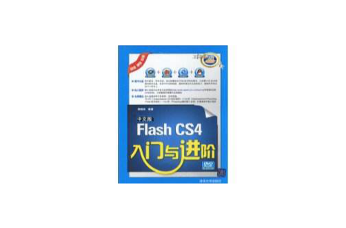 中文版FlashCS4入門與進階