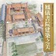 鳳儀書院建築之美