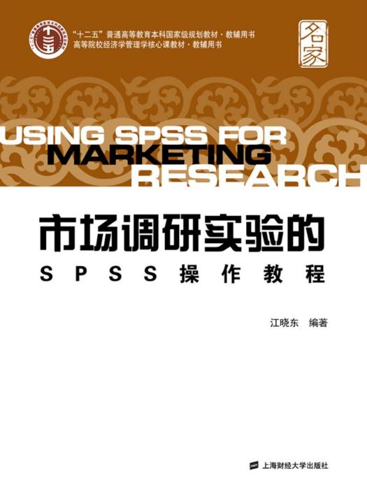 市場調研實驗的SPSS操作教程