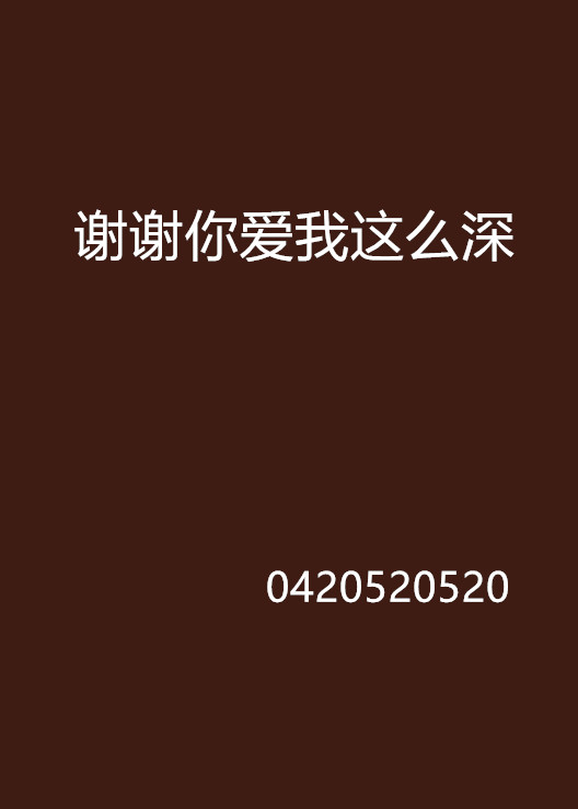 謝謝你愛我這么深