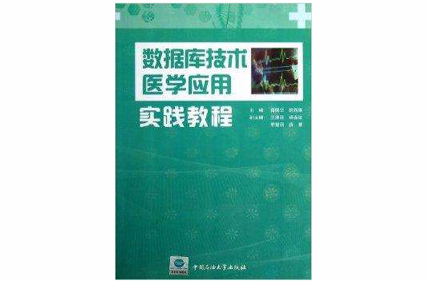 資料庫技術醫學套用實踐教程