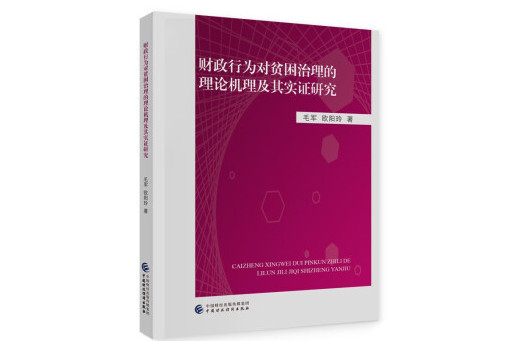 財政行為對貧困治理的理論機理及其實證研究