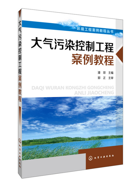 大氣污染控制案例教程