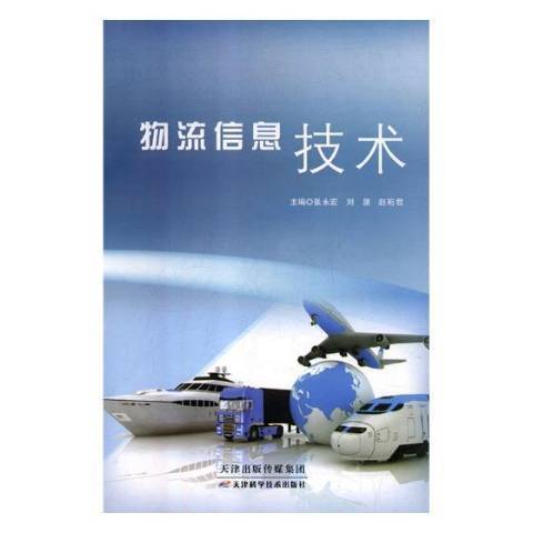 物流信息技術(2018年天津科學技術出版社出版的圖書)