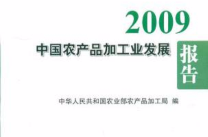 2009中國農產品加工業發展報告