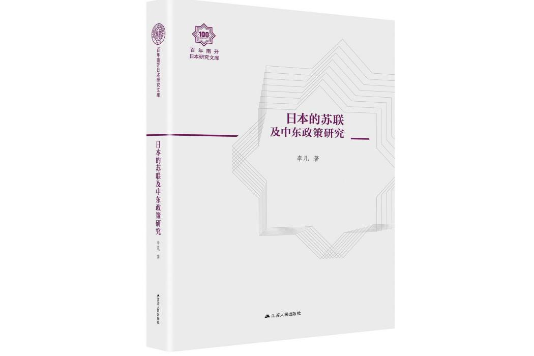 日本的蘇聯及中東政策研究