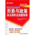 考研思想政治理論形勢與政策熱點剖析及命題預測(2011年原子能出版社出版的圖書)