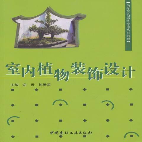 室內植物裝飾設計(2010年中國建材工業出版社出版的圖書)