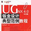 UG NX4.0中文版鈑金設計典型範例教程(UGNX4.0中文版鈑金設計典型範例教程)