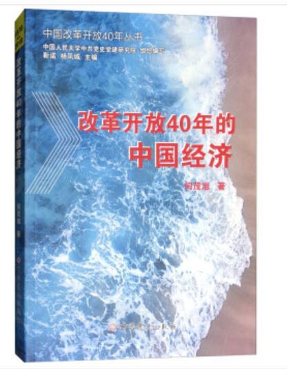 改革開放40年的中國經濟