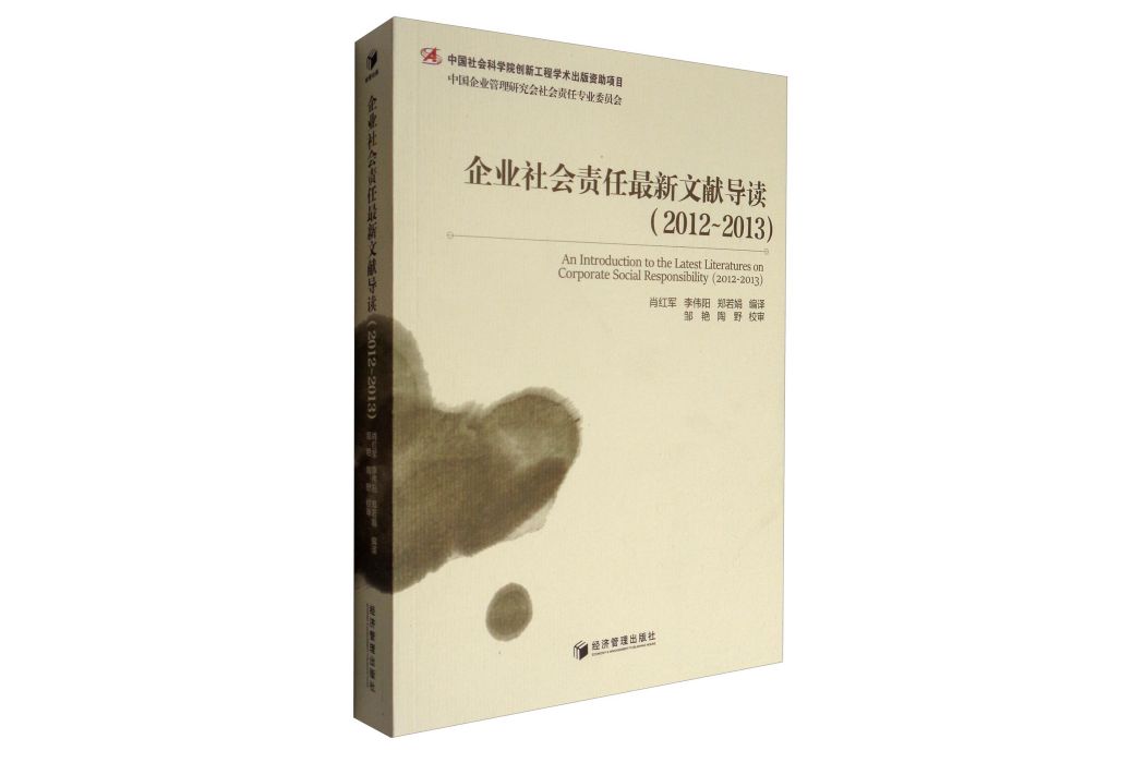 企業社會責任最新文獻導讀(2012-2013)