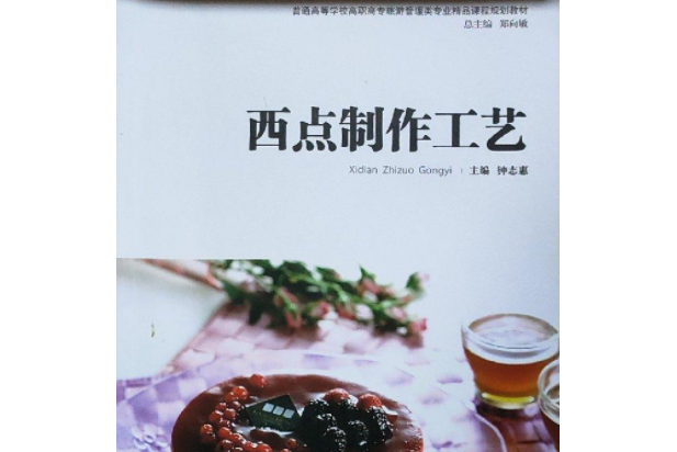 西點製作工藝