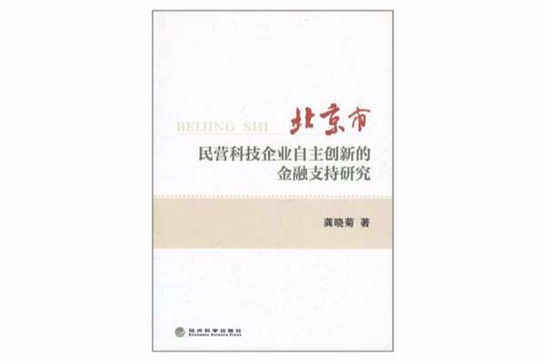 北京市民營科技企業自主創新的金融支持研究