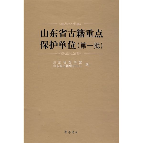 山東省古籍重點保護單位1