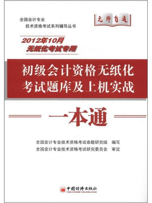 初級會計資格無紙化考試題庫及上機實戰一本通