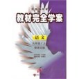 語文九年級（上）(2010年接力出版社出版的圖書)