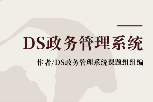 DS政務管理系統