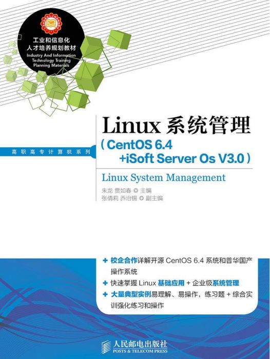 Linux系統管理(CentOS 6.4+iSoft Server Os V3.0)