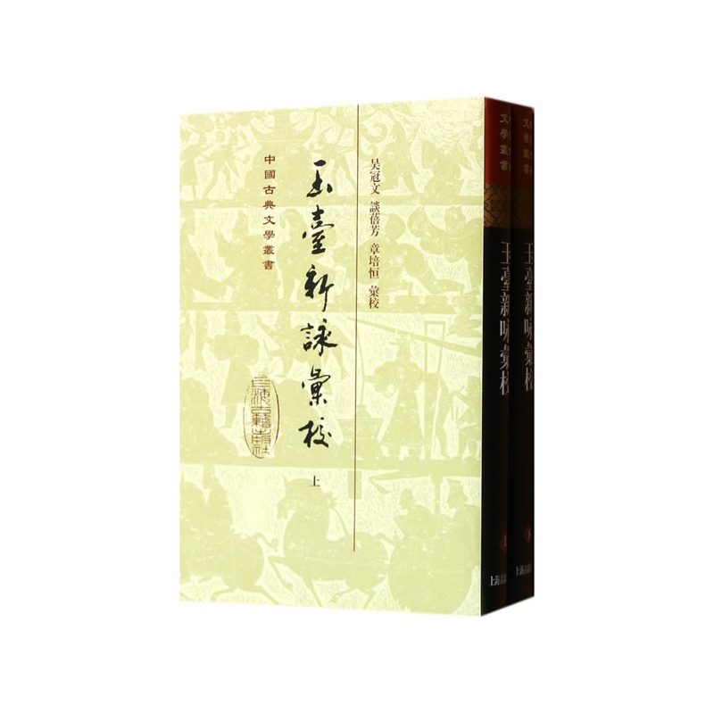 玉台新詠匯校（全二冊）