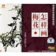 怎樣畫梅花(2012年出版的圖書)