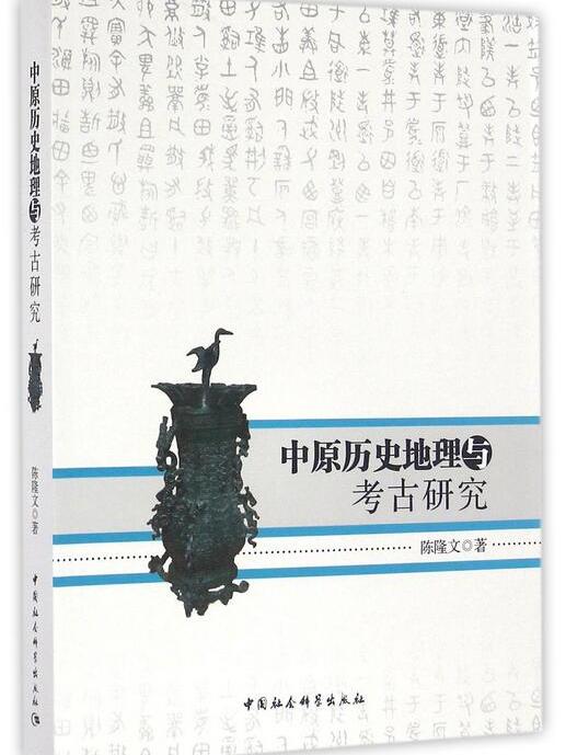 中原歷史地理與考古研究