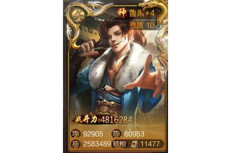 魯肅(遊戲《三國戰爭》中的武將)