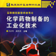 化學藥物製備的工業化技術(化學藥物製備的工業化技術(4))