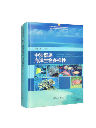 中沙群島海洋生物多樣性